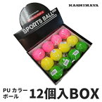 PUカラーボール 12個入りBOX 92142[ カシマヤ カラー ボール 野球 カラー球 PU 12個 セット 練習 練習球 練習用 部活 クラブ活動 キャッチボール おもちゃ レジャー スポーツ トイ 運動 ]