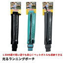 【LED付きで夜間でも安心】 光るランニングポーチ 防滴 撥水加工 600ml ペットボトル収納可能 ランニングポーチ ランニング用ポーチ ゴムベルト ランニン...