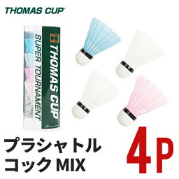 【在庫限り】 プラシャトルコック MIX 4P TC-011 MX (#0033) [ バドミントン バトミントン 練習用 練習球 クラブ活動 プラシャトル スポーツ トレーニング レクリエーション ナイロン シャトル カラフル ]