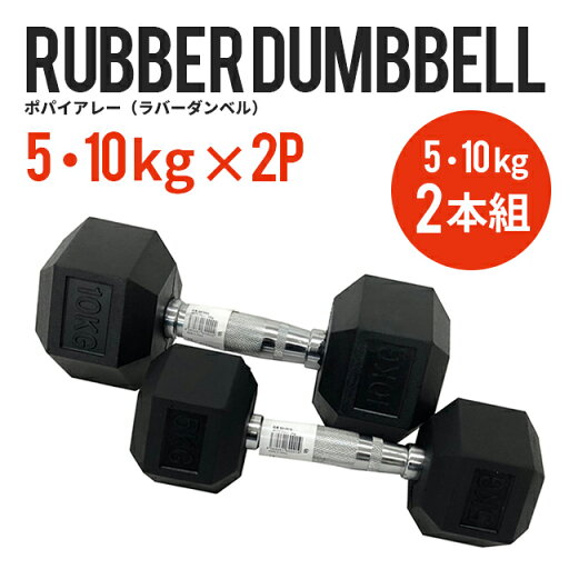 ダンベル 5kg 10kg 2個セット 筋トレ トレーニング 六角 鉄アレイ エクササイズ フィットネス 自宅 家トレ ダイエット 運動 ダイエット器具 トレーニング器具 シェイプアップ 家庭 ホームジム 筋トレグッズ 体幹 インナーマッスル 体幹トレーニング 二の腕 転がらない ダンベル 5kg 10kg 2個セット 筋トレ トレーニング 六角 鉄アレイ エクササイズ フィットネス 自宅 家トレ ダイエット 運動 ダイエット器具 トレーニング器具 シェイプアップ 家庭 ホームジム 筋トレグッズ 体幹 インナーマッスル 体幹トレーニング 二の腕 転がらない