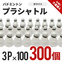 プラシャトル 3P×100(300個) ホワイト BA-1203 100セット バドミントン、部活、遊び、運動、練習、セット あそび プラスチック トレーニング...