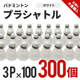 プラシャトル　3P×100(300個)　ホワイト　BA-1203　100セット　バドミントン、部活、遊び、運動、練習、セット　あそび　プラスチック　トレーニング　クラブ　サークル