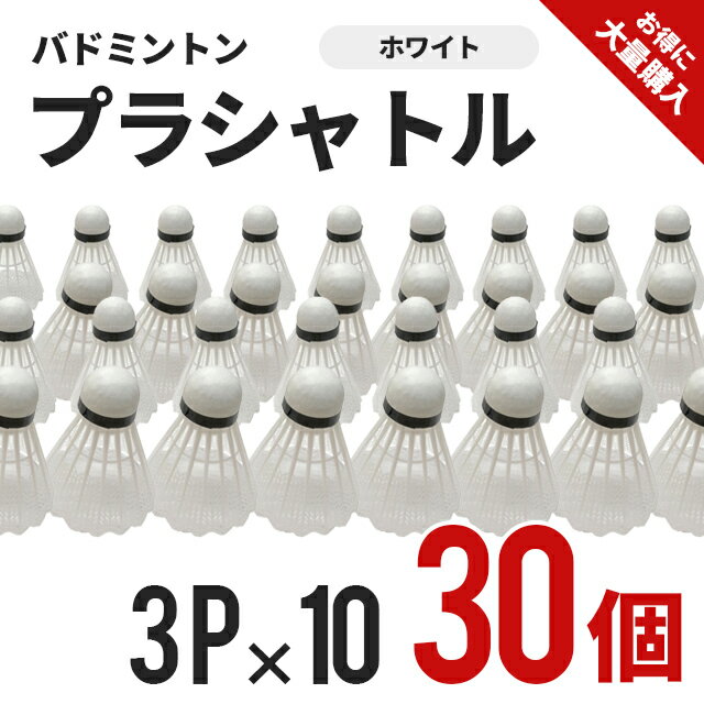 【楽天スーパーSALE】プラシャトル 3P 10 30個 ホワイト BA-120310セット バドミントン 練習 ボール トレーニング 運動 部活 遊び あそび プラスチック クラブ サークル まとめ買い