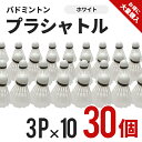 プラシャトル　3P×10(30個)　ホワイト　BA-1203　10セット　バドミントン　練習　ボール　トレーニング　運動　部活　遊び　あそび　プラスチック　クラブ　サークル