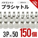 プラシャトル　3P×50セット(150個)　ホワイト　BA-1203　50セット　バドミントン、部活、遊び、運動、練習、セット　あそび　プラスチック