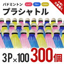 プラシャトル 3P×100(300個) 3色カラー [ BA-1227 バドミントン 練習 ボール トレーニング プラスチック シャトル しゃとる バトミントン...