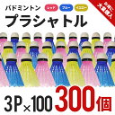 プラシャトル 3P×100(300個) 3色カラー BA-1227 バドミントン 練習 ボール トレーニング プラスチック シャトル しゃとる バトミントン 羽根 羽 部活 かわいい 練習用 キッズ セット 3個入り レジャー 公園 運動 部活 遊び あそび