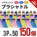 プラシャトル 3P×50(150個) 3色カラー [ BA-1227 バドミントン 練習 ボール トレーニング プラスチック シャトル しゃとる バトミントン ...