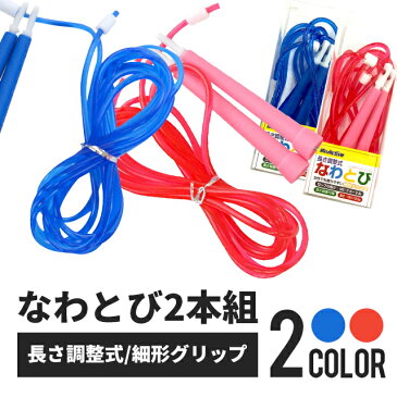 長さ調整式なわとび (ブルー)NR-5472&(レッド) NR-5489 2色セット 縄跳び トレーニング用 ダイエット ロープ シェイプアップ なわとび フィットネス 器具 スポーツ 筋トレ 運動 トレーニング 遊び あそび