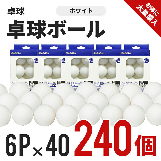 [240球まとめ買い!!] 卓球ボール ホワイト 6P入り×40箱 (240球入り) BA-6363 [ 卓球ボール　セット　卓球　まとめ買い　ボール　部活　運動　あそび　遊び　ピンポン玉　ピン球　ピンポン　クラブ　サークル テーブルテニス 備品 旅館 ケース ]