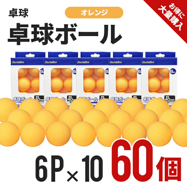 卓球用ピンポン大量購入！お得なケース買い！ 6P×10箱（60球） SPEC メーカー Be Active 本体サイズ (約)直径約40mm 素材 ABS樹脂 色 オレンジ ※お使いのモニターの発色具合によって、実際のものと色が異なる場合が...