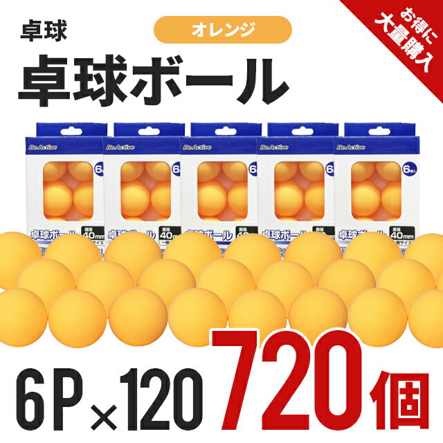 卓球用ピンポン大量購入！お得なケース買い！ 6P×120箱（720球） SPEC メーカー Be Active 本体サイズ (約)直径約40mm 素材 ABS樹脂 色 オレンジ ※お使いのモニターの発色具合によって、実際のものと色が異なる場合がございます。6P×120箱（720球） メーカー Be Active 本体サイズ (約)直径約40mm 素材 ABS樹脂 色 オレンジ ※お使いのモニターの発色具合によって、実際のものと色が異なる場合がございます。