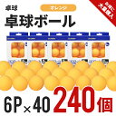 [240球まとめ買い!!] 卓球ボール オレンジ　6P入り×40箱 1ケース( 240球入 ) BA-6370 [ 卓球ボール　セット　卓球　まとめ買い　ボール　部活　運動　あそび　遊び　ピン球　ピンポン　クラブ　サークル ]