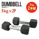 転がらない 六角鉄アレー 5kg ダンベル 2本セット 鉄アレイトレーニング 鉄アレイ 自宅 筋トレ 宅トレ 家トレ 初心者 室内 運動 美容 健康 筋力 おし...
