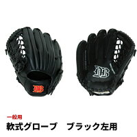 〇左手用〇 一般軟式野球グローブ ブラック #1779 野球グローブ 野球 軟式 グローブ 子供 キッズ やわらか オールラウンド 軟式グラブ 軟式グローブ サークル クラブ あそび 部活 左利き 運動 部活動 キャッチボール 少年野球 左利き用 練習 内野 スポーツ サウスポー