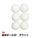 卓球ボール 6P ホワイト BA-6363 ボール 卓球 練習 スポーツ トレーニング 部活 運動 あそび 遊び ピンポン玉 ピン球 ピンポン クラブ サークル