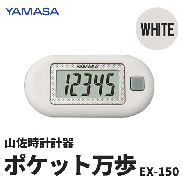 YAMASAポケット万歩 EX-150 WH (#1501) [ 山