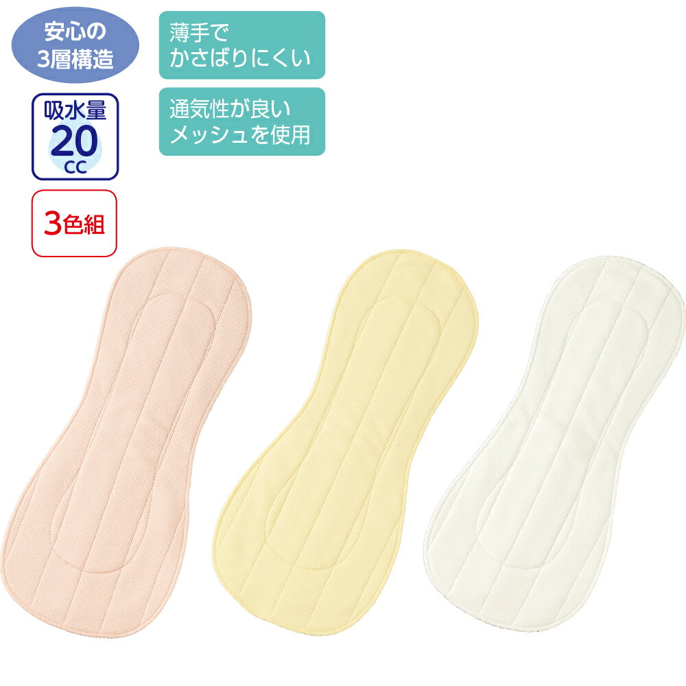 女性用 尿とりパッド オールシーズン 全3色 33×14cm 【 安心パッド（3色組） K20 】 母の日 誕生日プレゼント ギフト シニア レディース 祖母 おばあちゃん 60代 70代 80代 90代