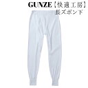 グンゼ GUNZE 快適工房 長ズボン下 メンズ オールシーズン ホワイト LL KH3002 ゆったり 抗菌防臭 フライス編み 綿100% 日本製