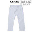 グンゼ GUNZE 快適工房 半ズボン下 メンズ オールシーズン ホワイト LL KH5007 ゆったり 抗菌防臭 フライス編み 綿100% 日本製z