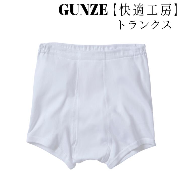 グンゼ トランクス グンゼ GUNZE 快適工房 トランクス メンズ オールシーズン ホワイト/ラクダ M/L KH5028 ゆったり 抗菌防臭 フライス編み 綿100％ 日本製