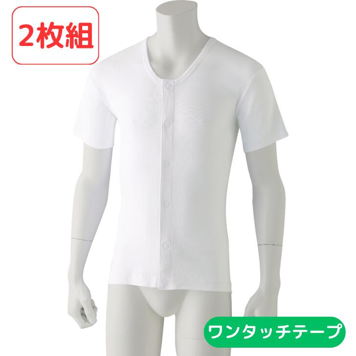 【 楽天スーパーSALE 】 男性 下着 高齢者 インナーシャツ 全1色 S-LL 【 半袖ワンタッチシャツ（2枚組） K23 】 敬老の日 着やすい 介護 衣料 シニア メンズ 父 祖父 おじいちゃん 50代 60代 70代 80代 90代