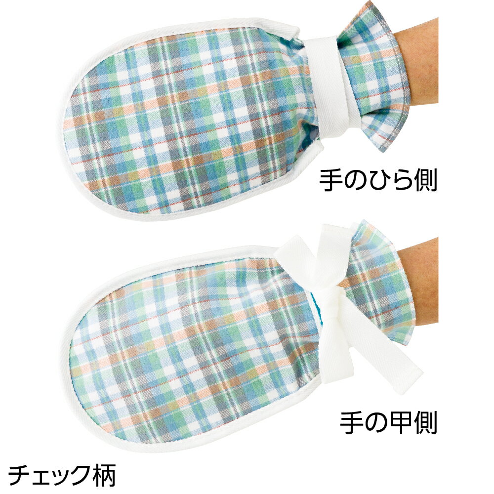 介護 ミトン 全1色 フリー 【 まもっ手　チェック柄（両手）K21 】 介護 施設 70代 80代 90代