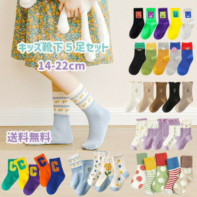 子供 靴下 春 5足セット ソックス キッズ 男の子 女の子 ベビー 小学生14 15 16 17 18 19 20 21 22cm 子供服 子ども こども ジュニア くつ下 通園 通学 運動会 目立つ ネオン 入園グッズ入園準備 登園 通園 通学 新生活 春柄 春色 かわいい ギフト