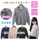 Vネック スクール セーター 中厚 キッズ 子供 男女兼用 女の子 男の子 長袖 フォーマル ベーシック 100 110 120 130 140 150 160 165 170cm 小学校 綿100% コットン 子供服 キッズ服 通園 通学 新生活 羽織り 卒園式 卒業式 入園式 入学式