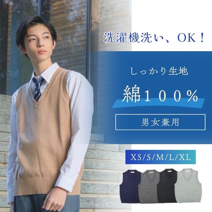 綿100% ベスト ニット Vネック スクール 中厚 男女兼用 制服 学生 レディース メンズ 女の子 男の子 フォーマル ベーシック 卒業 入学 冠婚葬祭 中...