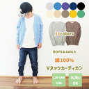 綿100% Vネック カーディガン 子供 キッズ ジュニア ユニセックス 女の子 男の子 長袖 シンプル 無地 カジュアル スクール フォーマル 春夏秋冬 オールシーズン 薄手 通園 通学 新生活 羽織り