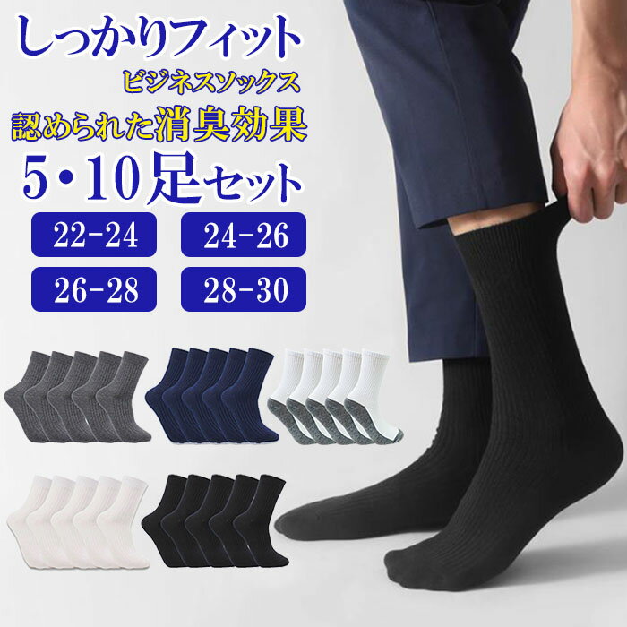 靴下 メンズ ビジネス 大きいサイズソックス 5足 10足 セット 消臭抗菌 くつした ブラック 黒 防臭 カ..