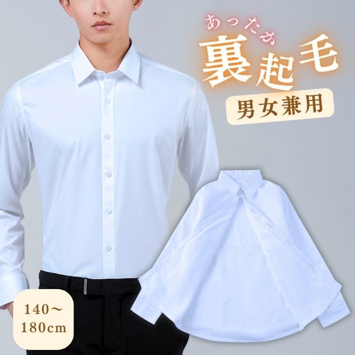 ワイシャツ 長袖 裏起毛 メンズ レディース 学生 制服 シャツ 男子 女子 学生服 学生シャツ スクールシャツ カッターシャツ 男女兼用 中学生 高校生 Yシャツ ホワイト 蛍光白 白 通学用 入学 発表会 冠婚葬祭 新生活 フォーマル入学式 卒業式