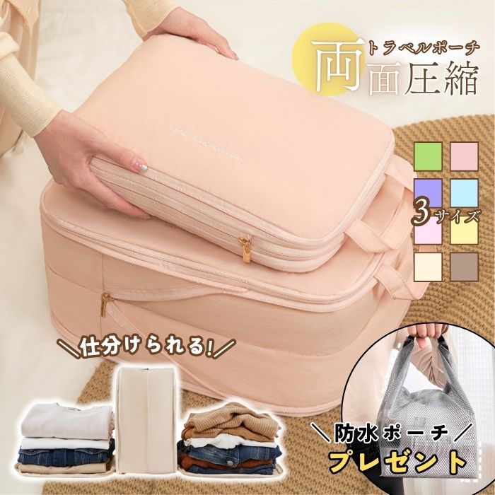 トラベルポーチ 両面 圧縮 大容量 防水 軽量 撥水 旅行 収納 便利グッズ パッキング オーガナイザー 出張 アウトドア 着替え入れ マルチポーチ おむつポーチ マザーズポーチ コンパクト 仕分け