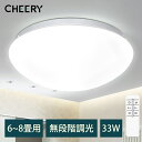 楽天Cheeryshop【33W 無段階調光】 シーリングライト おしゃれ 33W 調光 8畳 LEDシーリングライト リモコン付き 常夜灯 タイマー設定 明るさメモリ機 リビング ダイニング 寝室 照明 照明器具 インテリア照明 省エネ 取り付け簡単