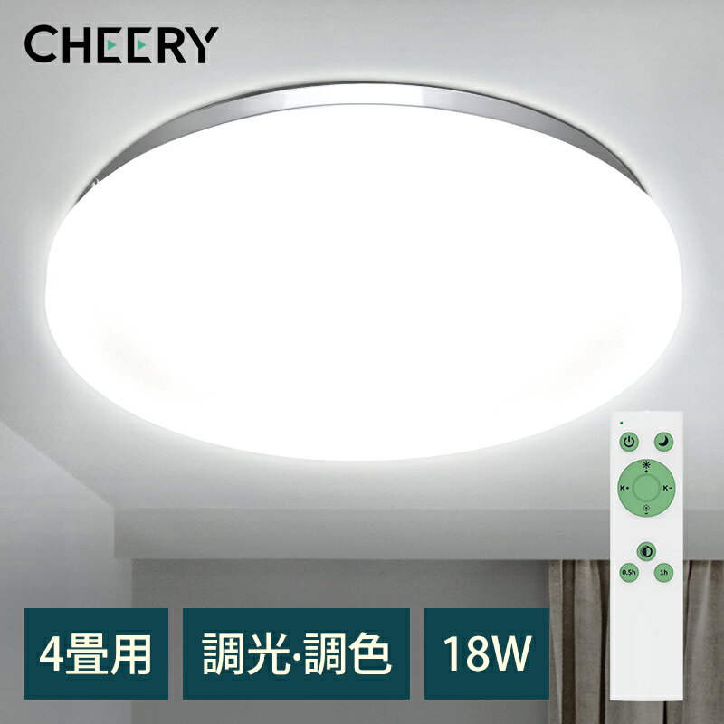 【18W 調光調色】 シーリングライト おしゃれ 18W 調光調色 4畳 ledシーリングライト 薄タイプ リ モコン付き 常夜灯 タイマー設定 明るさメモリ機能 LEDライト led シーリングライト 簡単取付 天井照明 照明器具 部屋 和室 台所 洗面所 PSE認証済み