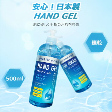 【楽天1位 日本製正規品】アルコールハンドジェル 1本 ハンドジェル 500ml 大容量 アルコールジェル 手指 清潔 保湿 アルコール洗浄ジェル 【送料無料】【予約商品】