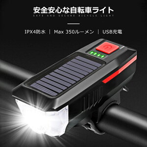 【8.5時間持続 350lm高輝度】自転車 ライト usb 充電式 自転車ヘッドライト ソーラー充電 2000mAh 電池 IPX4 防水 led 高輝度 200ml照射距離 クラクション テールライト付 USB充電電 取り外す可能 懐中灯 防災グッズ 3つの照明モード 350lm通販格安セール情報 楽天 通販