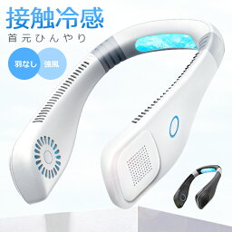 ネッククーラー 【1000円OFFクーポンで2980円】 首掛け扇風機 ネッククーラー 12連冠 羽なし 軽量 静音 首掛け扇風機 冷却プレート 接触涼感 最強 扇風機 首かけ 300000台＋累計販売 8.5h連続送風 首掛け 扇風機 ネックファン 携帯 3段階風量 USB充電 2600mAh ハンディ 持ち運び