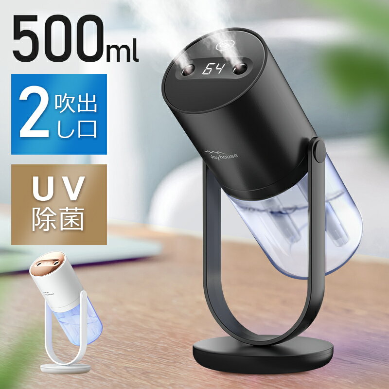 【給水芯4本付】 UV除菌 加湿器 卓上 オフィス 500ml 次亜塩素酸水対応 アロマ 大容量 スチーム 2吹出し口 180°上下…