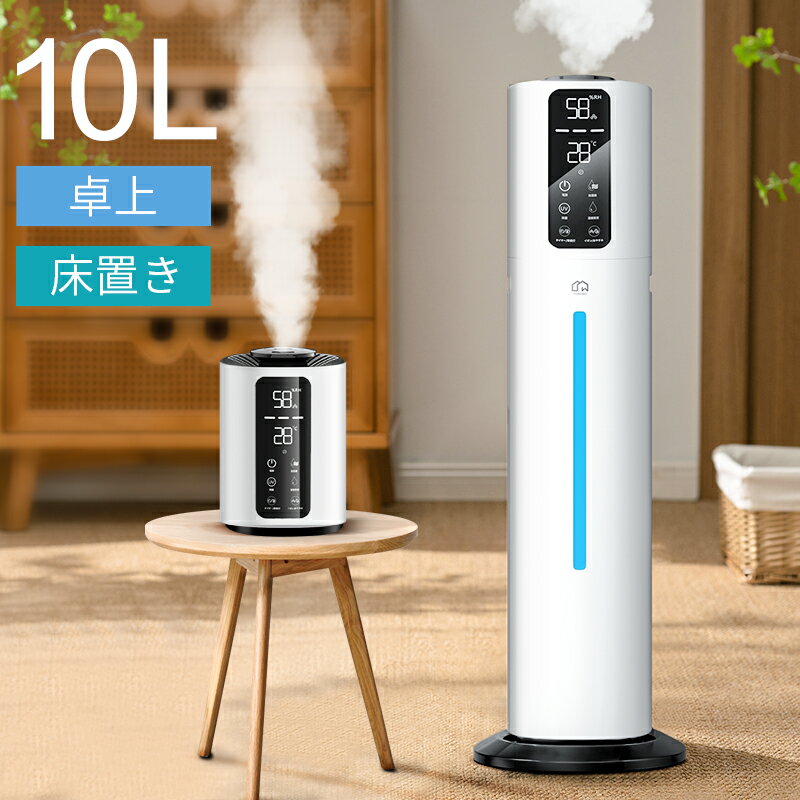 【革新 2 WAY＆卓上 床置き】 加湿器 大容量 10L 超音波 加湿器 除菌 革新な水電分離 UV除菌 湿度設定 次亜塩素酸水…