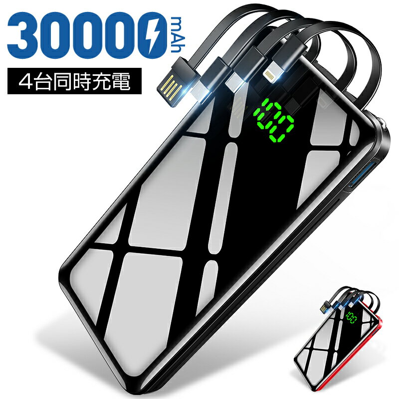 【30000mAh 4台同時充電】 モバイルバッテリー 大容