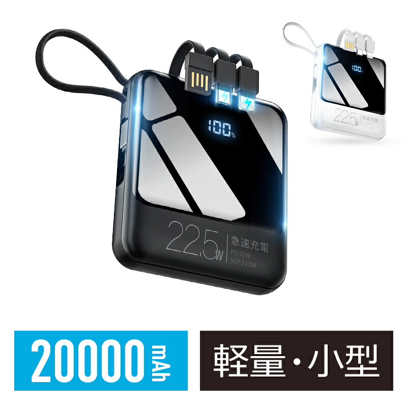 【22.5W最速＆5台同時充電】 モバイルバッテリー 小型 軽量 20000mAh ケーブル内蔵 大容量 携帯充電器 iphone タイプc アンドロイド PD3.0/ SCP 22.5W 急速充電 20W ケーブル4本内蔵 LED懐中灯 USB充電 4.5A 3A 防災グッズ