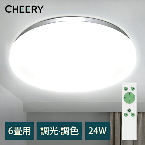 【24W 調光調色】 シーリングライト 6畳 おしゃれ 24W ledシーリングライト 調光調色 薄タイプ リモコン付き 常夜灯 タイマー設定 明るさメモリ機能 ledシーリングライト 6畳 LEDライト 6畳 シーリング