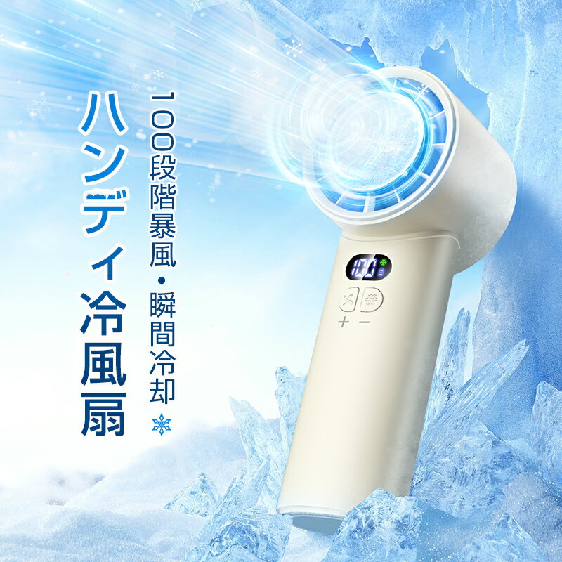 【OUPONで2,580円】 ハンディファン 冷却プレート 携帯扇風機 -20℃冷却＆100段階風...