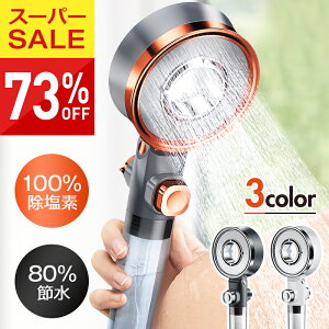 楽天1位【73%OFF♪スーパーSALE】 シャワーヘッド 節水 塩素除去 水圧 強い マイクロバブル シャワー 美肌 美髪 無段階水圧調整 節水シャワー 3モード 手元STOP 高清浄力 保温 保湿 強力/渦巻き/ミストモード フィルター3個 取付簡単 浄水 一時止水 100%塩素除去