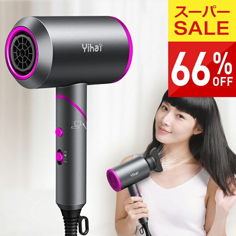 【66%OFF♪スーパーSALE】 ドライヤー ヘアドライヤー 大風量 速乾 1500W 5min速乾 マイナスイオン ヘア..