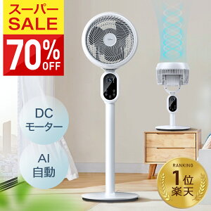 楽天1位【70%OFF♪SS限定】 扇風機 dc サーキュレーター dcモーター AI自動 3D 首振り 暴風 静音 国内60,000台累計販売 4モード 風量3段階 22畳 イオン発生 空気清浄機 入/切タイマー AI自動/お休み/普通/自然風モード 空気循環 換気 衣類乾燥 部屋干し 20mまで