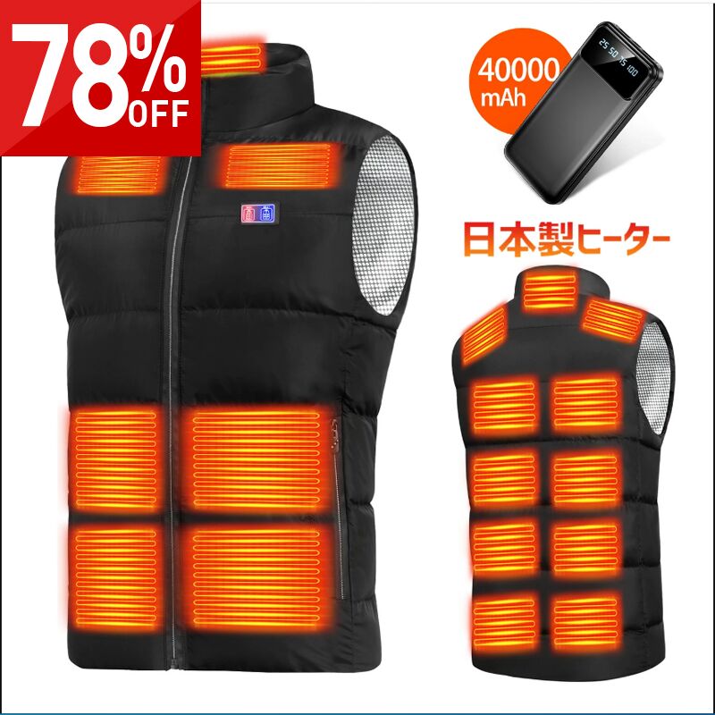 連続4年受賞★COUPONで3,380円〜♪50枚・先行SALE★ 電熱ベスト バッテリー付き 40800mAh 17箇所発熱 日本製ヒーター 204連冠 30...