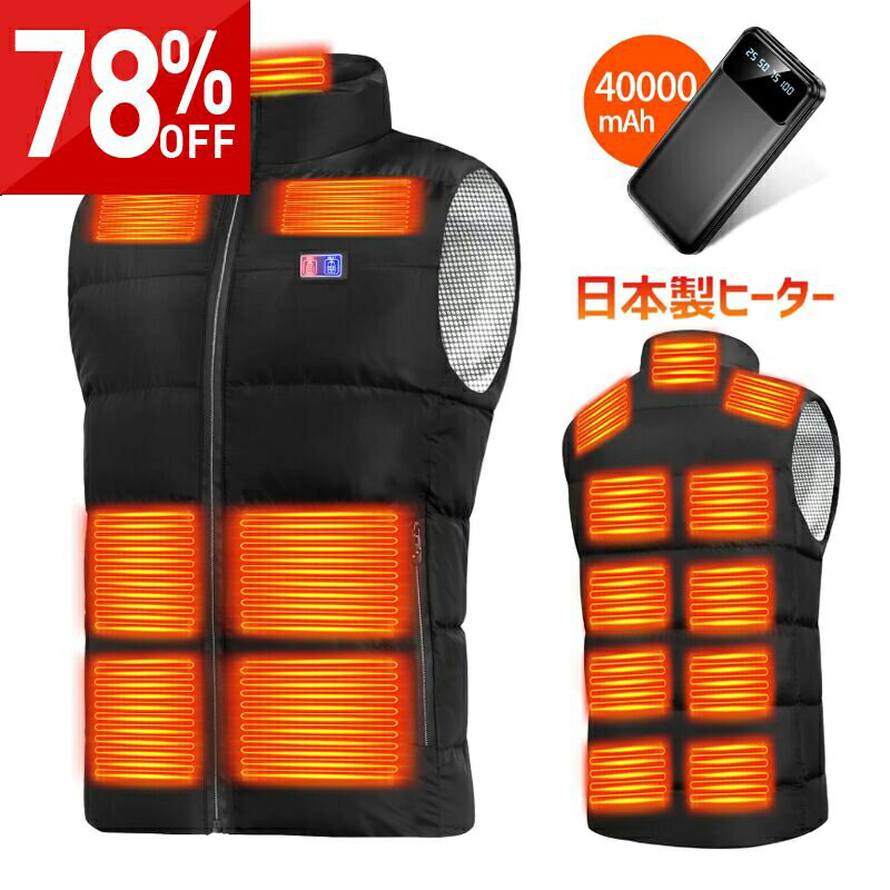 連続4年受賞★COUPONで3,380円〜♪先着100名★ 電熱ベスト バッテリー付き 40000mAh 17箇所発熱 日本製ヒーター 204連冠 300,000着+累計販売 ヒーターベスト 電熱ジャケット ベスト 中綿 3段階調温 速暖 洗える 電熱ウェア モバイルバッテリー 防寒インナー